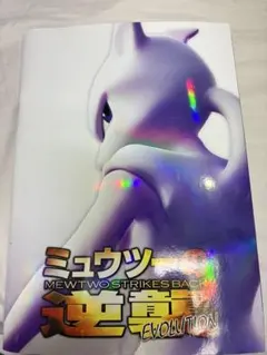 2026年最新】ミュウツーの逆襲パンフレットの人気アイテム - メルカリ