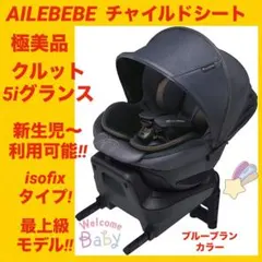 2026年最新】エールベベ チャイルドシート クルット5iの人気アイテム