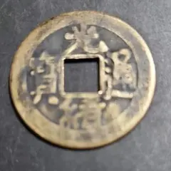 2026年最新】古銭 當制銭二十文の人気アイテム - メルカリ