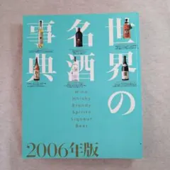 2026年最新】世界の名酒事典の人気アイテム - メルカリ