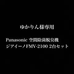 ゆかりん様専用】Panasonic ジアイーノFMV-2100 2台セット - メルカリ