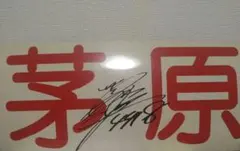 2026年最新】茅原悠紀 サインの人気アイテム - メルカリ