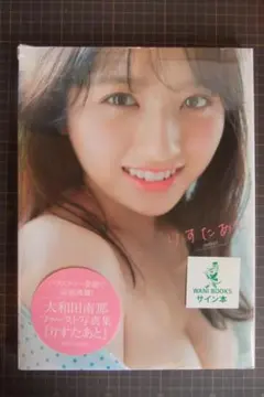 2026年最新】大和田南那 直筆の人気アイテム - メルカリ