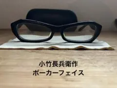 2026年最新】小竹長兵衛 メガネの人気アイテム - メルカリ