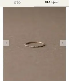 美品ete bijouxK18ロウブラウンゴールド ダイヤモンドエタニティリング