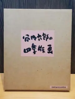 2026年最新】谷内六郎 版画の人気アイテム - メルカリ