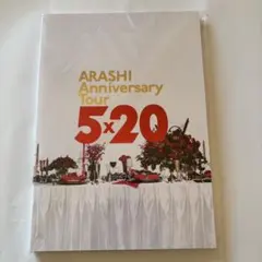 2026年最新】嵐 グッズ 5 20 パンフレットの人気アイテム - メルカリ