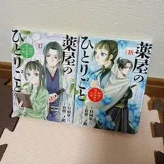2026年最新】薬屋のひとりごと～猫猫の後宮謎解き手帳～(18)の人気