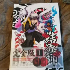 2026年最新】結界師 完全版の人気アイテム - メルカリ