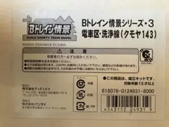 2026年最新】Bトレ クモヤ143の人気アイテム - メルカリ