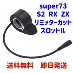 SUPER73 リミッターカット スロットル