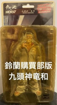 クローズ & ワースト FBG 武装戦線 九頭神竜男 鈴蘭購買部版