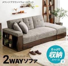 本日迄出品！美品！格安2WAYソファ メランジブラウン×ウォールナット