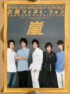 嵐店頭POP スチロールボード 非売品 新品未使用