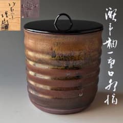 茶道具】川本了生造『瀬戸水指』共箱