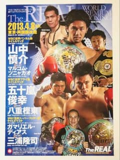 ボクシングポスターA1山中慎介vsマルコム・ツニャカオ五十嵐俊幸vs八重樫東