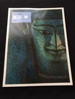 杉山寧作 [娑]シリアルナンバー付き