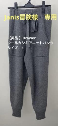 Drawerドゥロワー ⭐️カシミヤニットジョガーパンツブラック