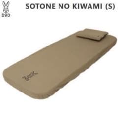 7月までの掲載】DOD SOTONE NO KIWAMI (S)