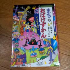 まちのおばけずかん29冊セット