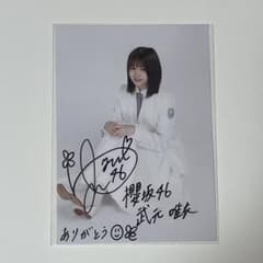 武元唯衣サイン入り秘蔵生写真