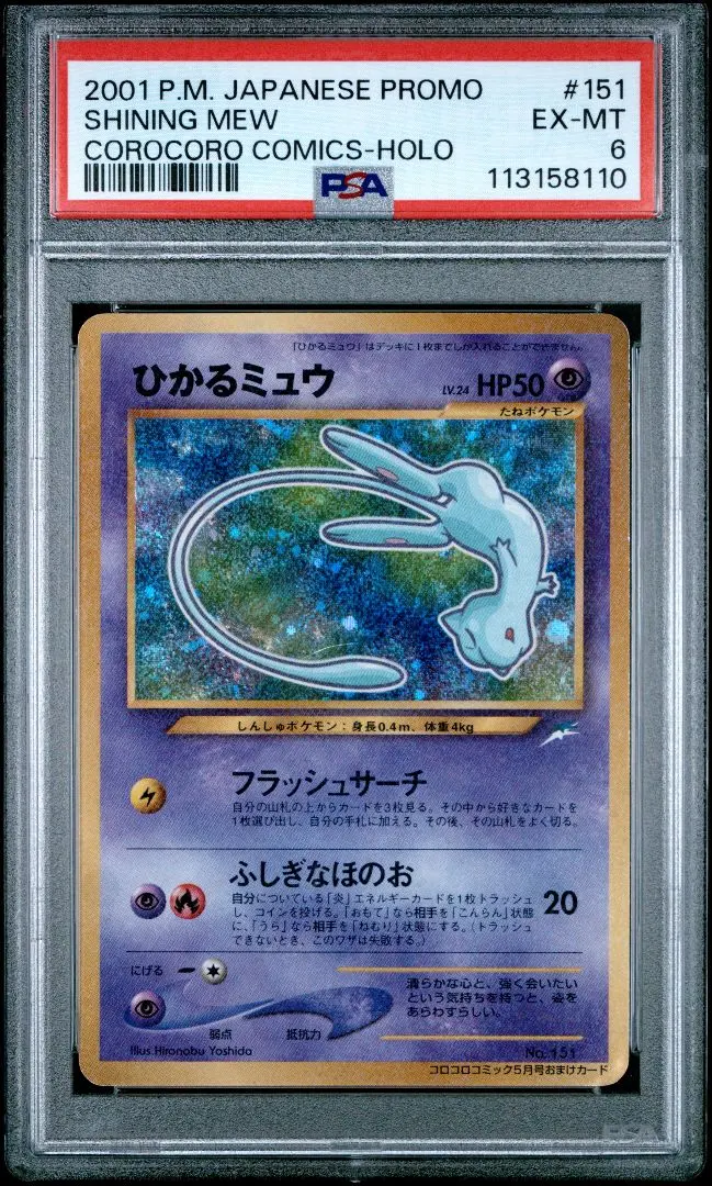2026年最新】ひかるミュウ psa6の人気アイテム - メルカリ