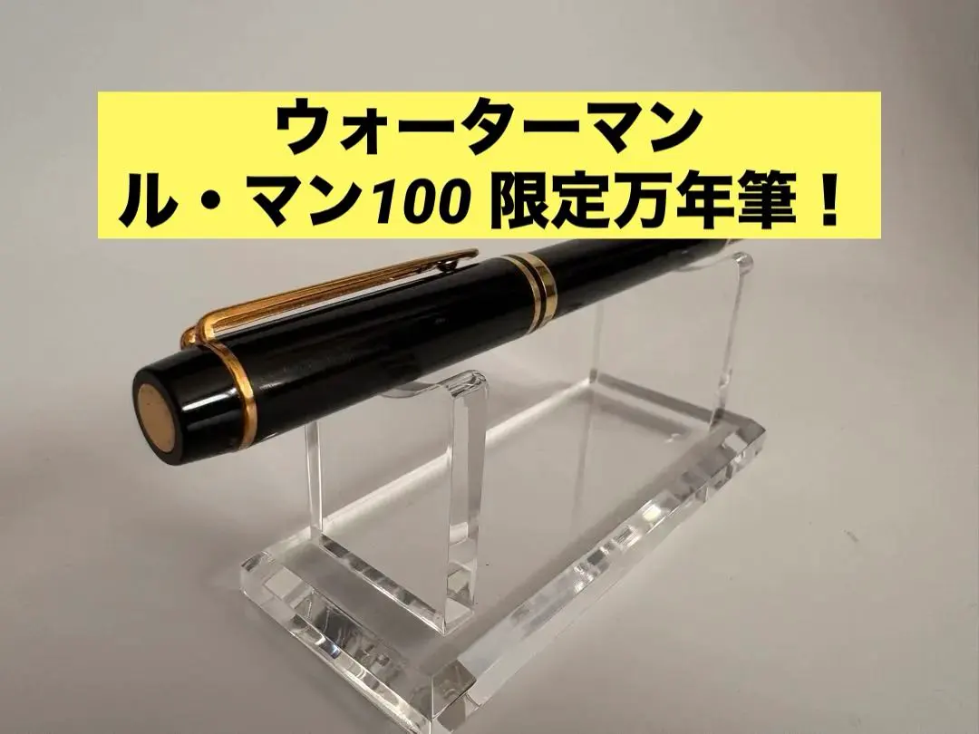 2026年最新】ウォーターマン 万年筆 ル・マン100の人気アイテム - メルカリ