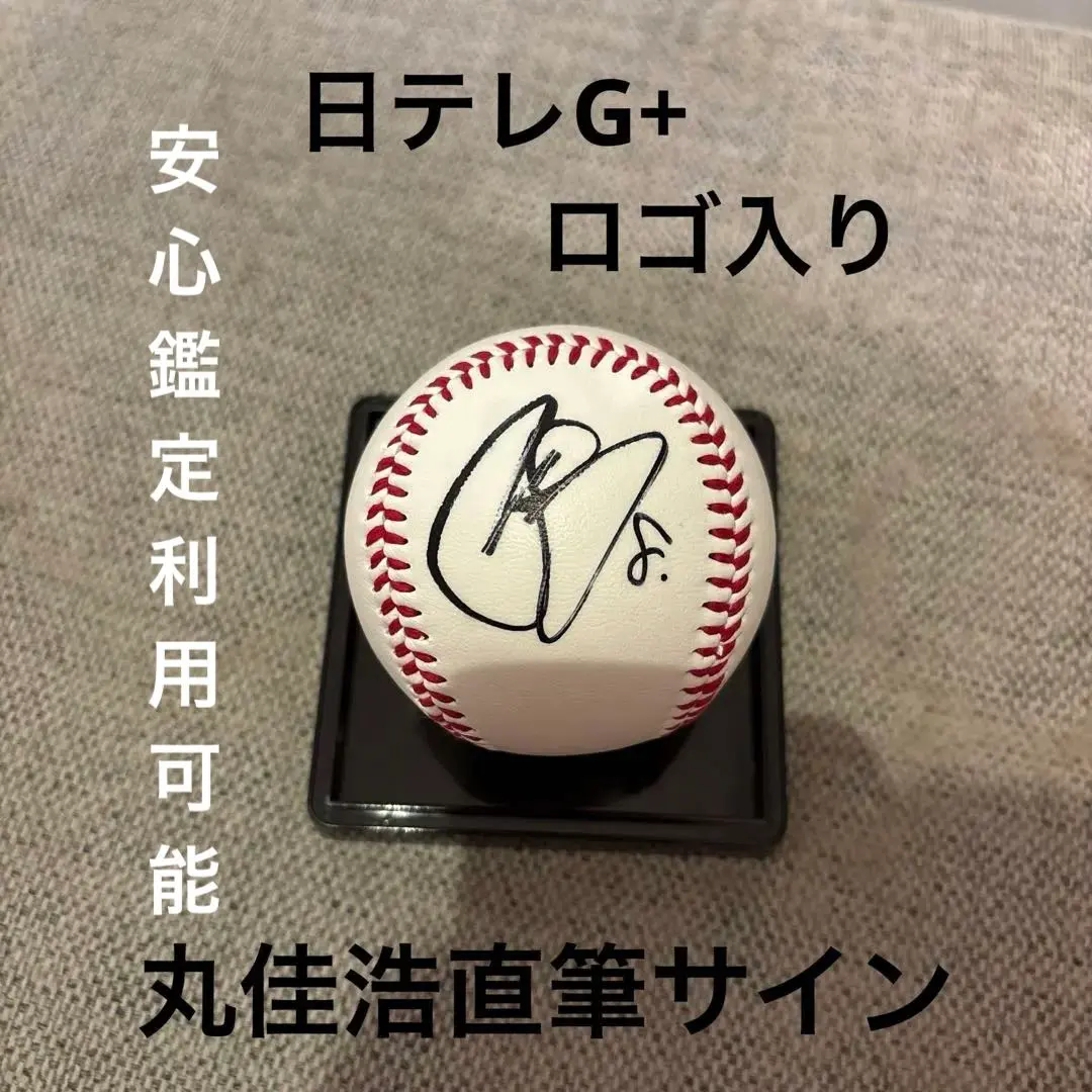 2026年最新】丸佳浩 サインボールの人気アイテム - メルカリ