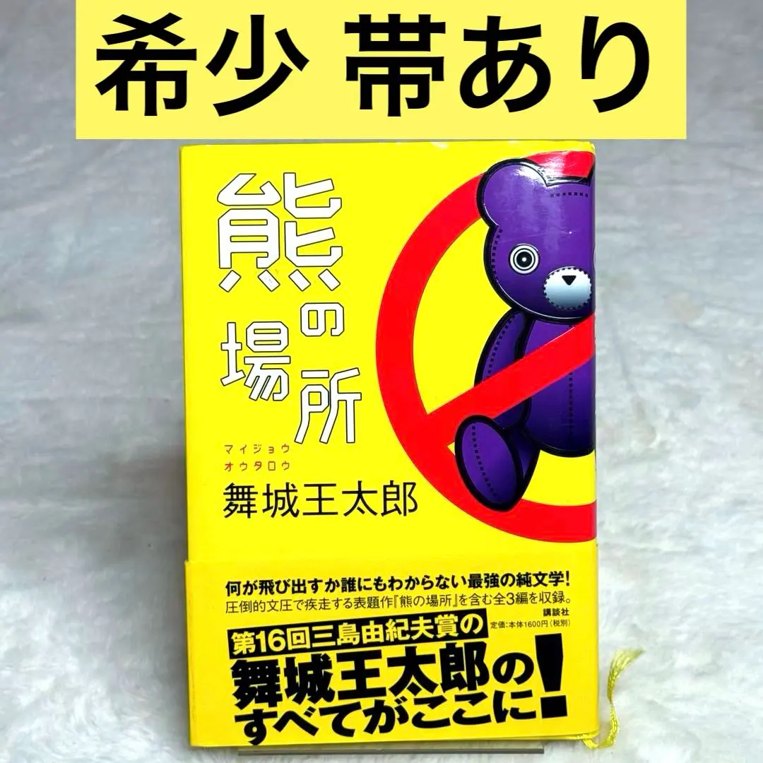 2026年最新】中古 熊の場所 舞城王太郎の人気アイテム - メルカリ