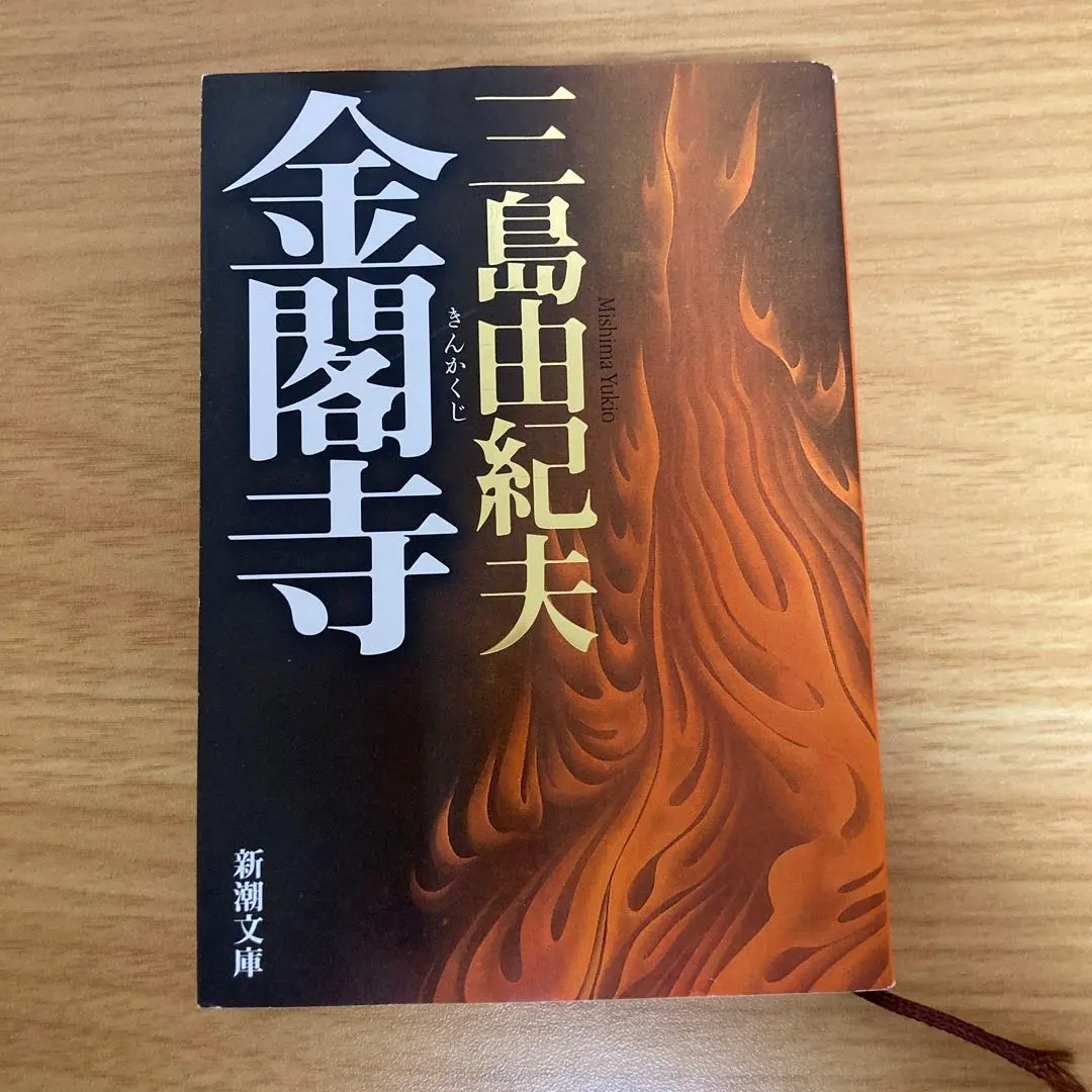 2026年最新】三島由紀夫 金閣寺 初版の人気アイテム - メルカリ
