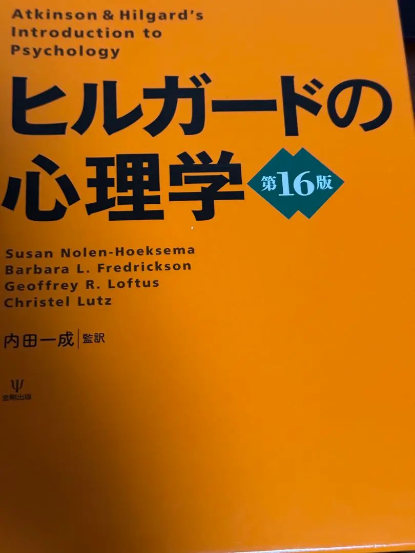 2026年最新】ヒルガードの心理学 第16版の人気アイテム - メルカリ