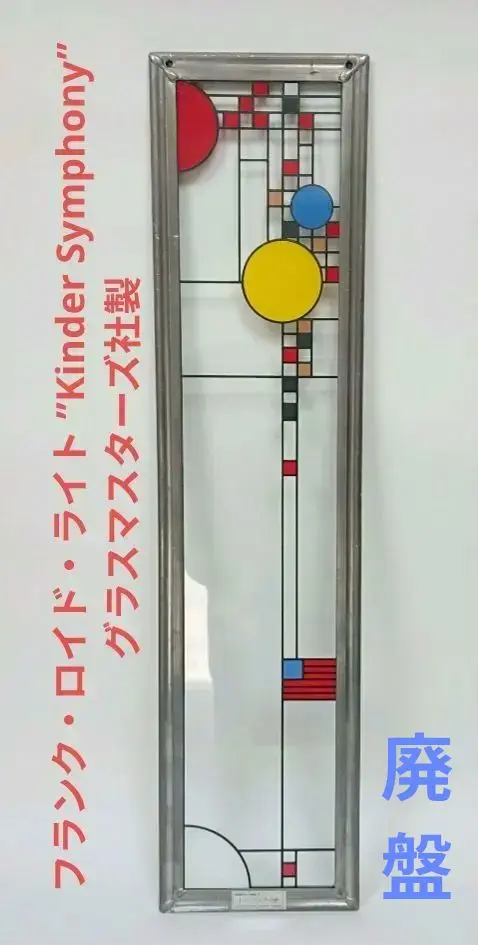 2026年最新】フランク ロイド ライト ステンドグラスの人気アイテム