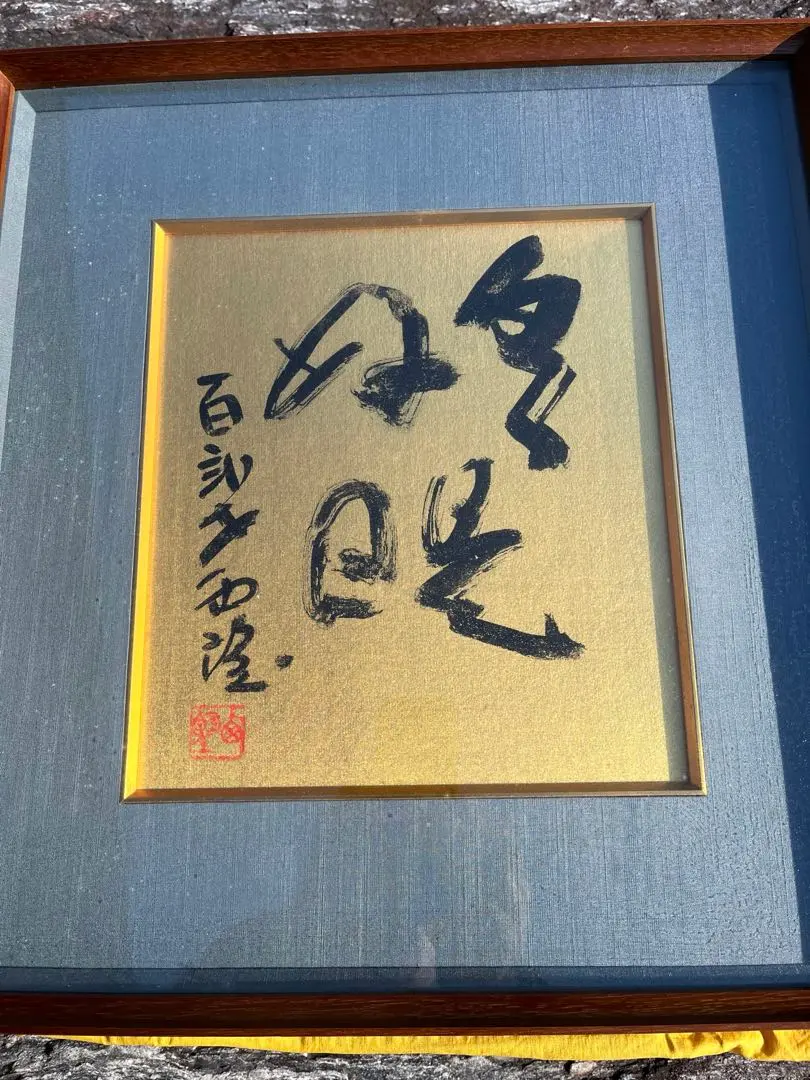 2026年最新】北村西望 書の人気アイテム - メルカリ