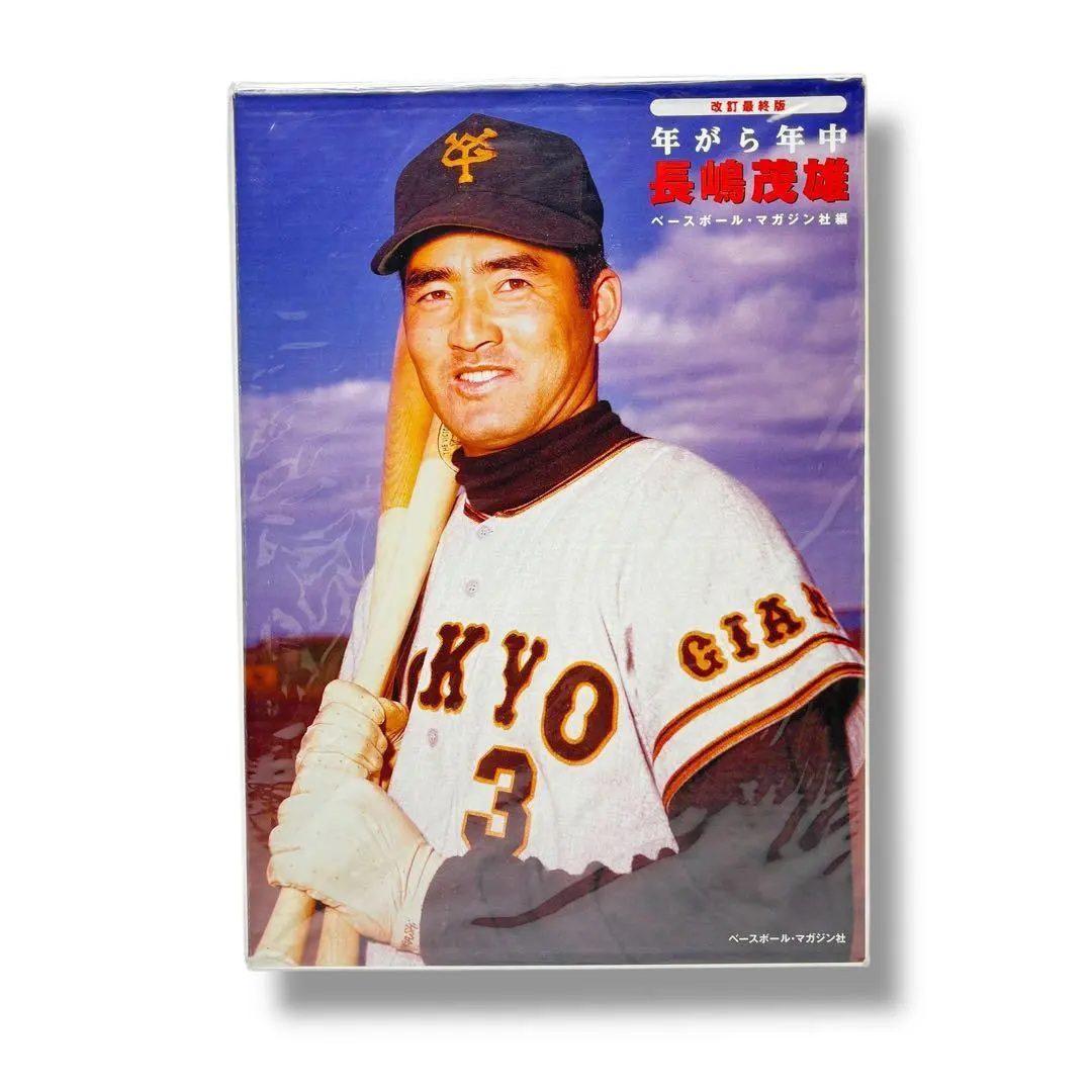 2026年最新】長嶋茂雄 写真集の人気アイテム - メルカリ
