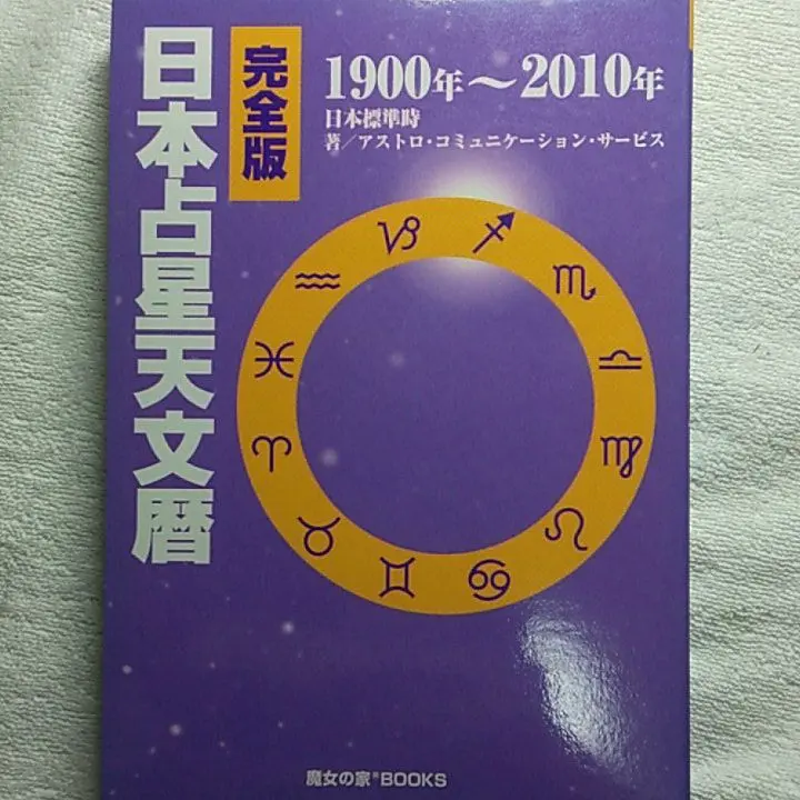 2026年最新】日本占星天文暦の人気アイテム - メルカリ
