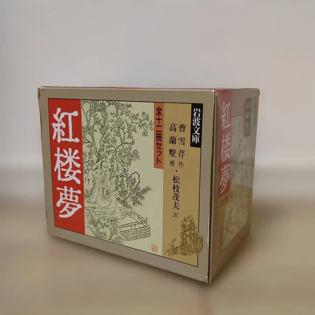 2026年最新】紅楼夢 岩波文庫の人気アイテム - メルカリ