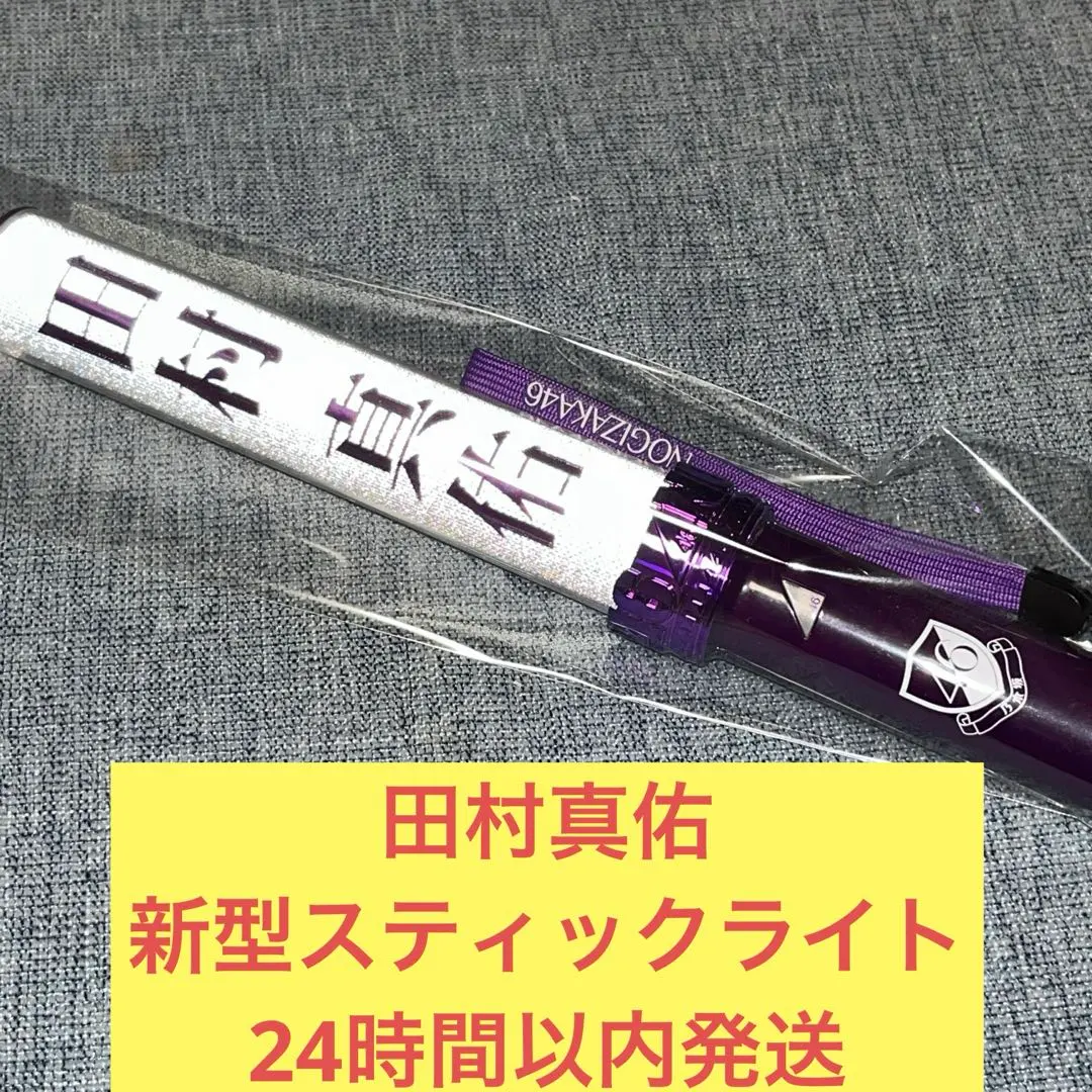 2026年最新】乃木坂 ペンライト 田村真佑の人気アイテム - メルカリ
