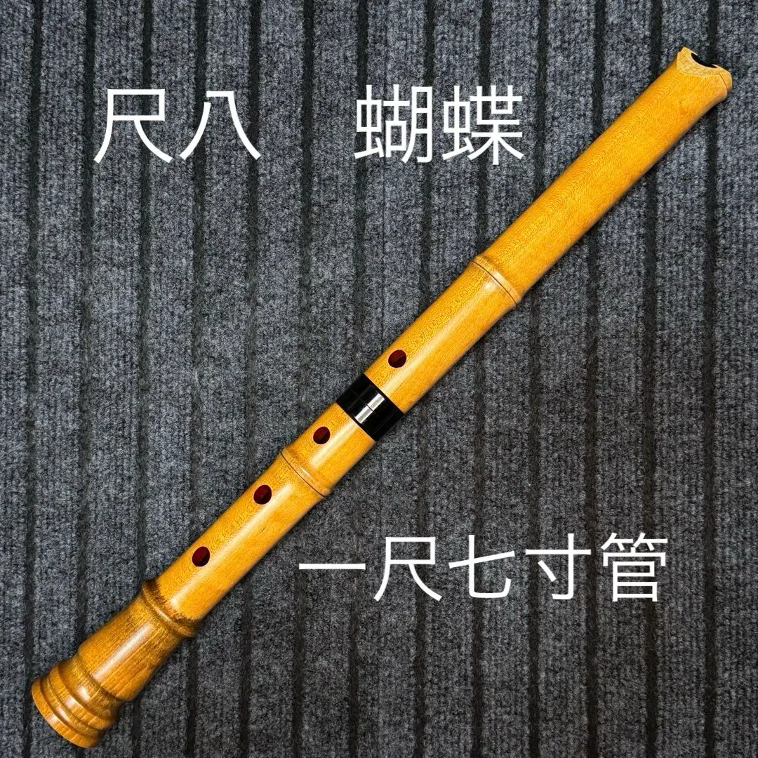2026年最新】尺八 蝴蝶の人気アイテム - メルカリ