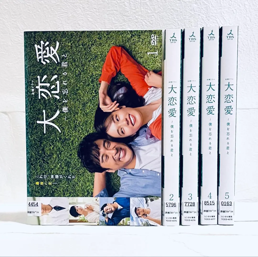 2026年最新】大恋愛 僕を忘れる君と dvdの人気アイテム - メルカリ