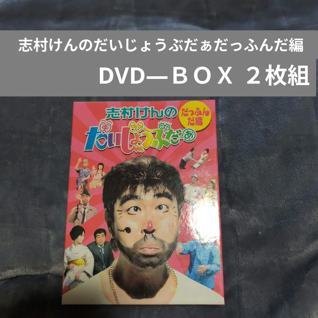 2026年最新】志村けん だいじょうぶだぁ だっふんだ編 DVD 2枚組の人気