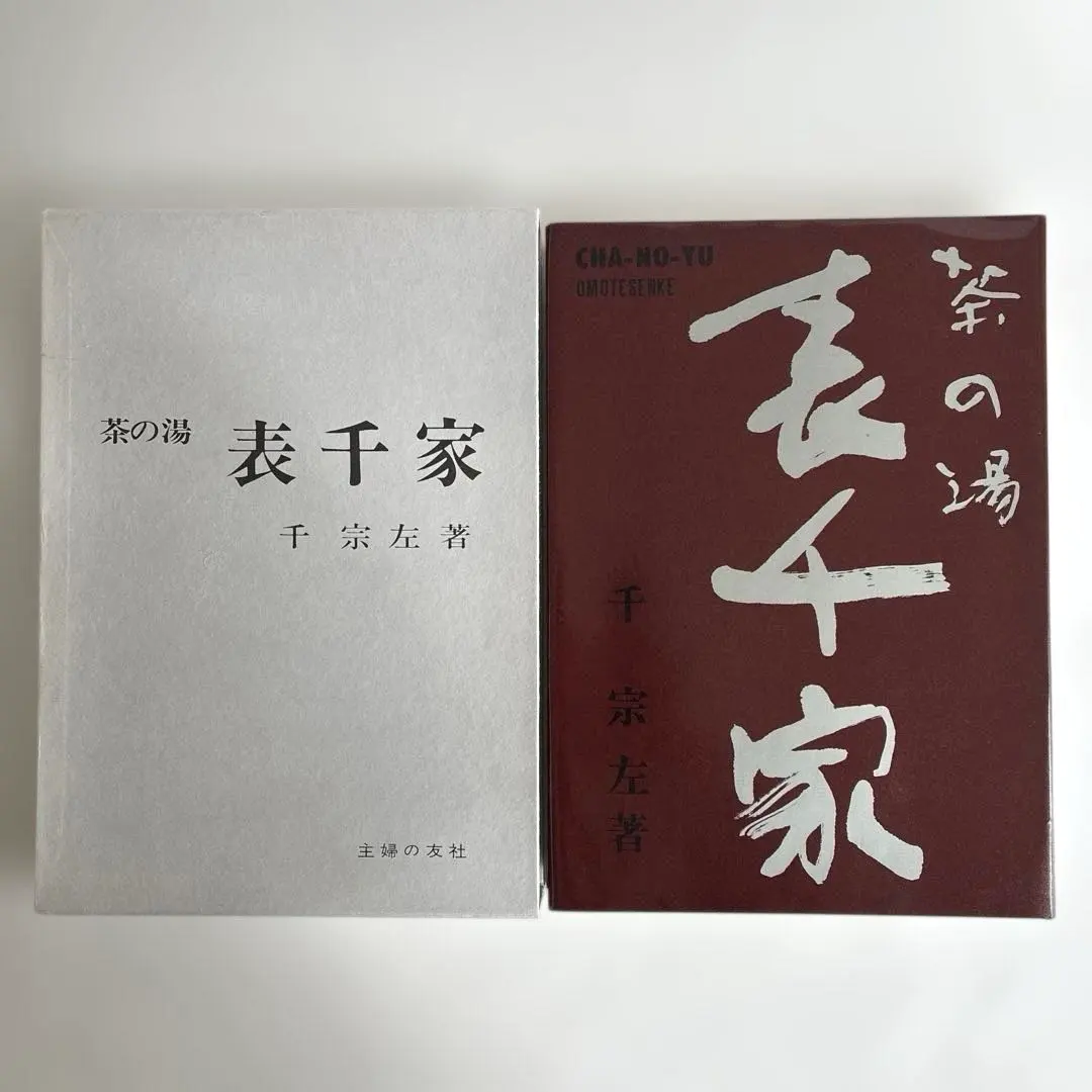 2026年最新】定本 茶の湯表千家の人気アイテム - メルカリ