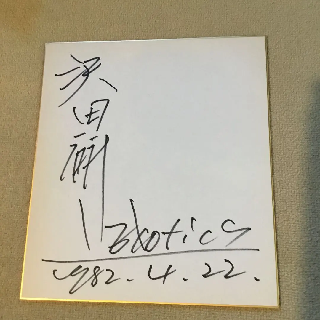 2026年最新】沢田研二サインの人気アイテム - メルカリ