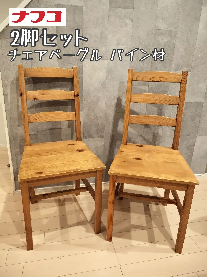 2026年最新】nafco ダイニングチェアの人気アイテム - メルカリ