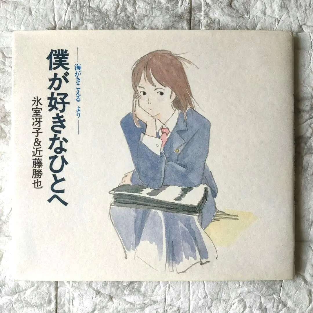 2026年最新】海がきこえる 僕が好きなひとへの人気アイテム - メルカリ