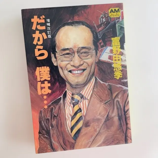 2026年最新】富野由悠季 だから僕はの人気アイテム - メルカリ