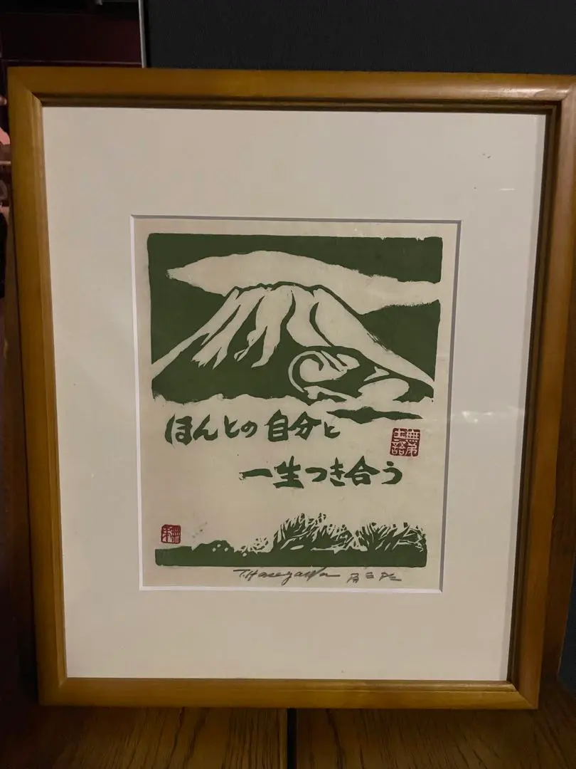 版画師長谷川富三郎 】無弟士語 「どこまで行くの 帰るところまでの旅