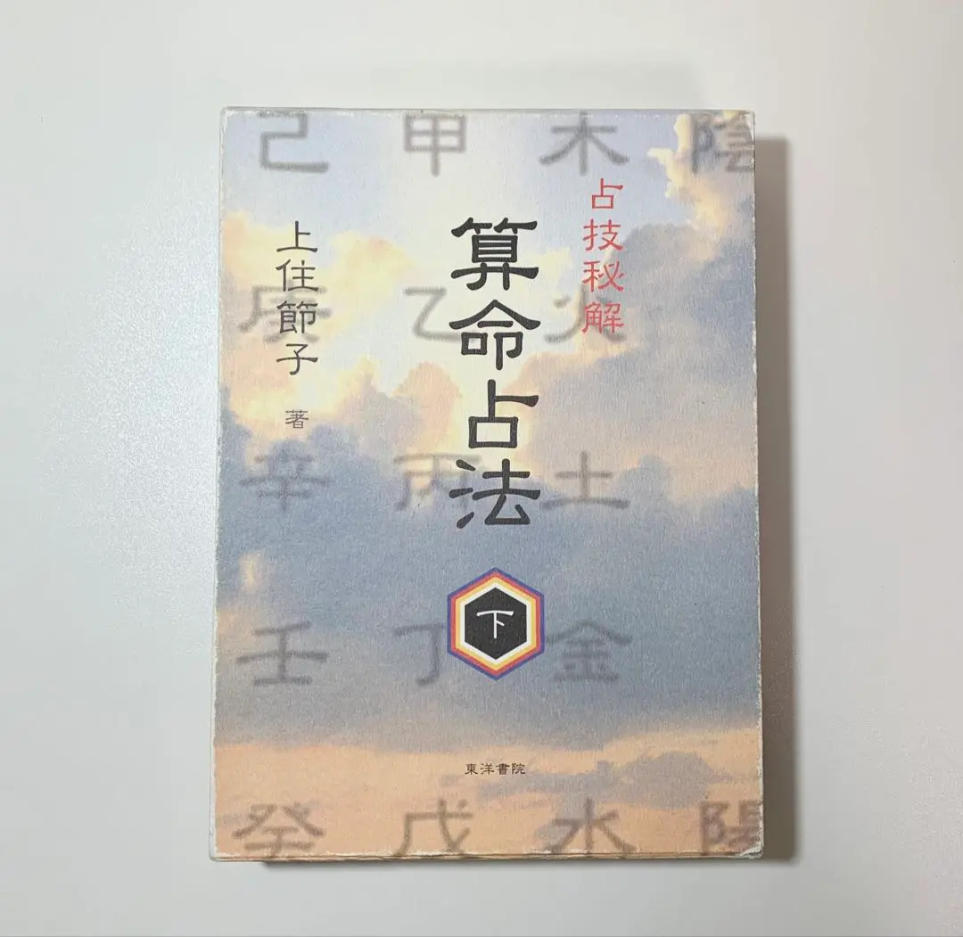 2026年最新】算命占法の人気アイテム - メルカリ
