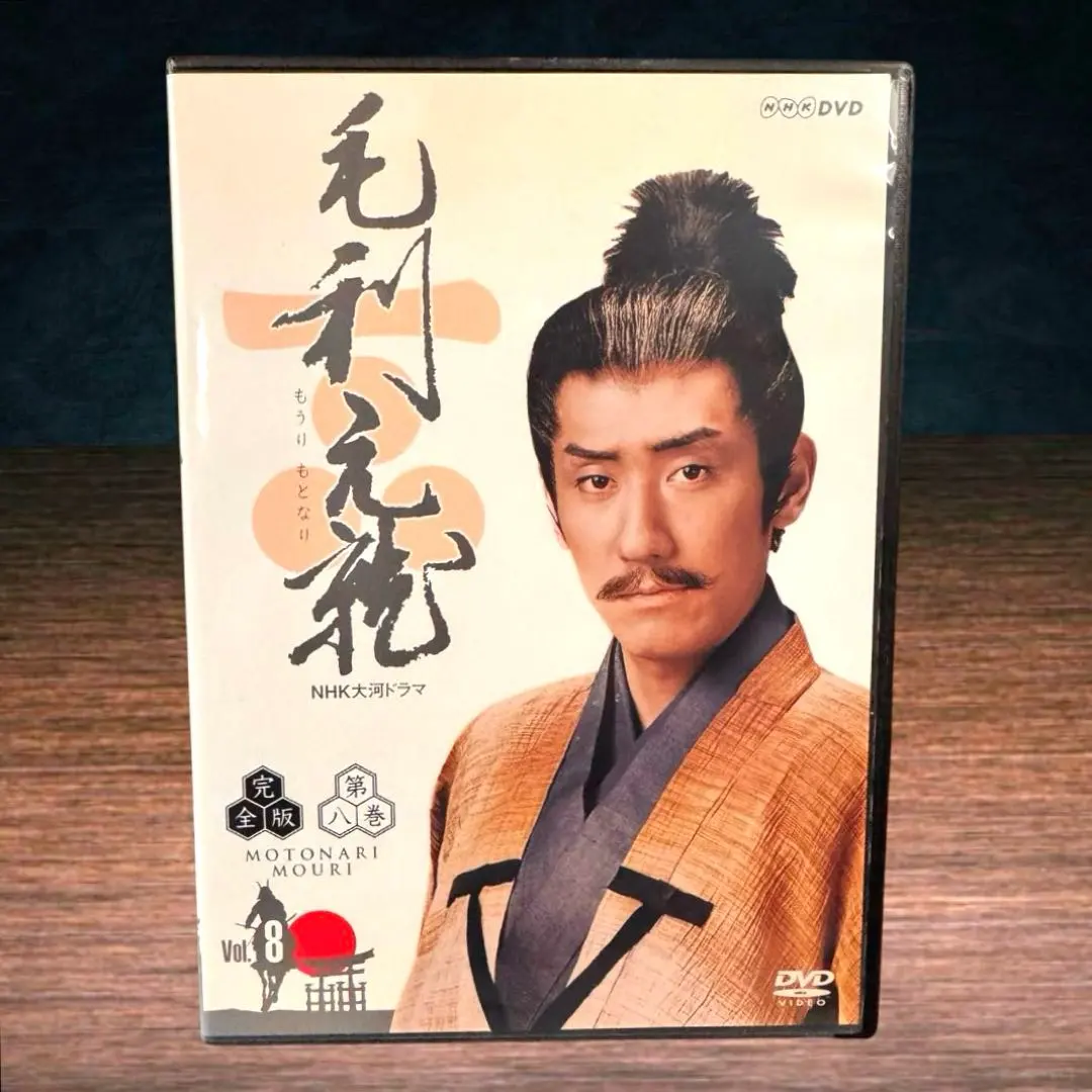 2026年最新】NHK大河ドラマ 毛利元就 完全版の人気アイテム - メルカリ