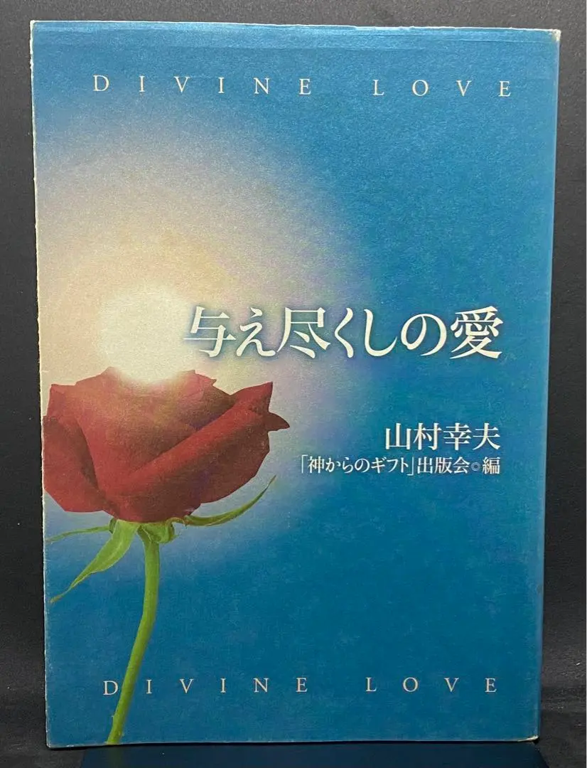 2026年最新】神からのギフト 山村幸夫の人気アイテム - メルカリ