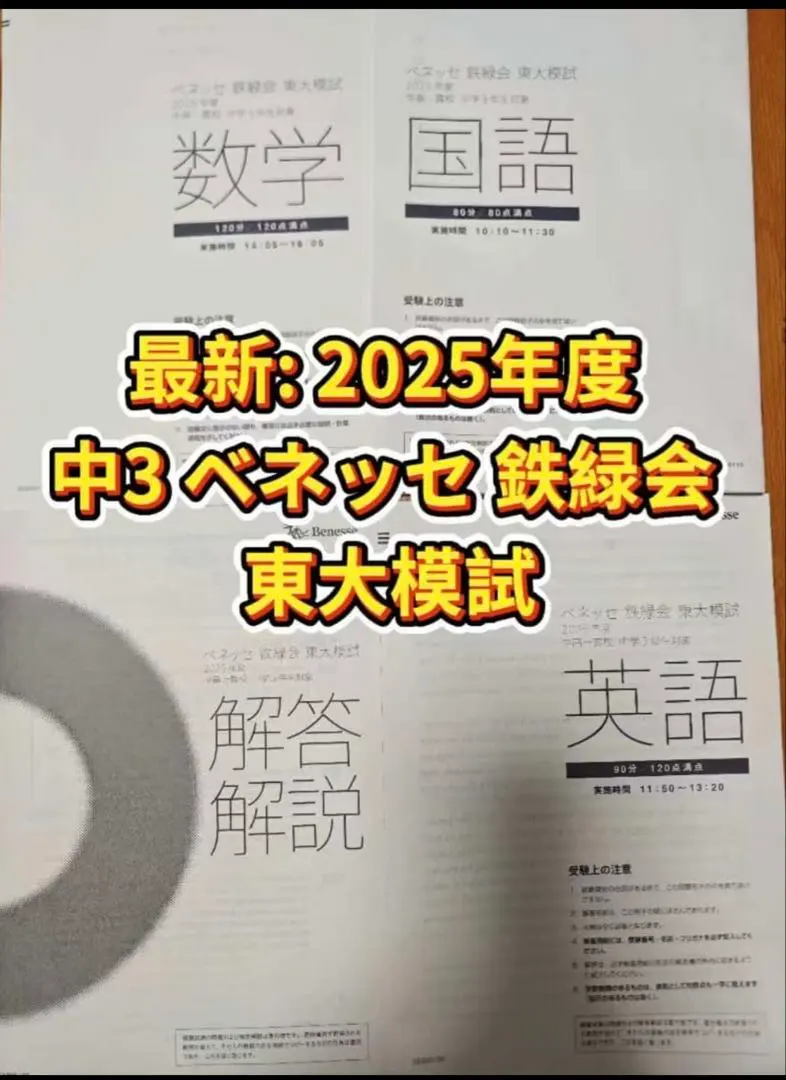 2026年最新】鉄緑会 東大 ベネッセ模試の人気アイテム - メルカリ